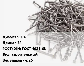 Гвоздь 1.4х32 ГОСТ: ГОСТ 4028-63 строительный 25